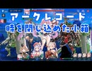 アークレコード「時を閉じ込めた小箱」Elite レアキャラ使わず攻略