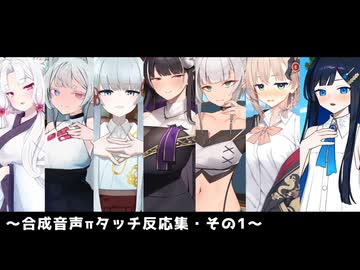 合成音声πタッチ反応集 その1