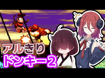 アルきりドンキー２【VVF2テーマ:ユニット】