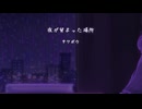夜が留まった場所／重音テトSV