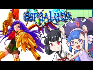 ウナきりエスプガルーダ（後編）