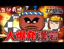 【ロッキー】ガチガチ爆発岩で街を荒らす【ゆっくり実況】【カービィのエアライダーシティトライアル】
