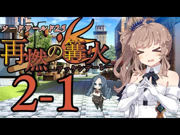 【SW2.5】「再燃の篝火～アッケンデーレ～」　S2-1【ボイロTRPG】【ソードワールド2.5】