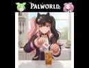 【Part20】パルワールド / PALWORLD ずんだもん ＆ 四国めたん実況【VOICEROID】
