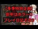 【冬季特別企画】影牢はホラー!!と言い張るプレイ日記その3【冬肝ホラー】