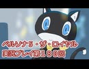 ペルソナ５・ザ・ロイヤル実況プレイ第１８０回