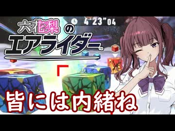 [カービィのエアライダー]ミリしら花梨のエアライダーだZOY#6[小春六花実況プレイ／夏色花梨実況プレイ]