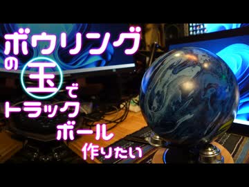 ボールの大きさが変えられるトラックボール作ってみた