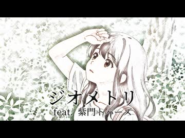 ジオメトリ feat.紫門トパーズ / エディ・Ｋ・Ｃ