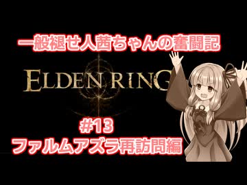 一般褪せ人茜ちゃんの奮闘記13話～ファルムアズラ再訪編～