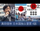 【オーディブル】日本国独立宣言論 私は独立を宣言する 4話  事前合意なき生物兵器ワクチン接種医は医師免許はく奪　軍事兵器である生物兵器ワクチン攻撃は外患誘致罪