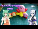 7ちゃんのプラモ部屋part2