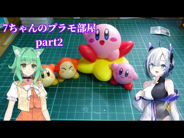 7ちゃんのプラモ部屋part2