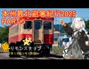 【乗りモンスナップ】第107回　下北半島14泊15日　本州最北避暑紀行2025　PART5【紲星あかり】