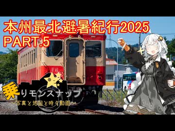 【乗りモンスナップ】第107回　下北半島14泊15日　本州最北避暑紀行2025　PART5【紲星あかり】