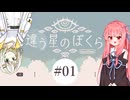 【違う星の僕ら】あか×つの惑星探索記《#1》~墜落~【琴葉茜】【紡乃世詞音】