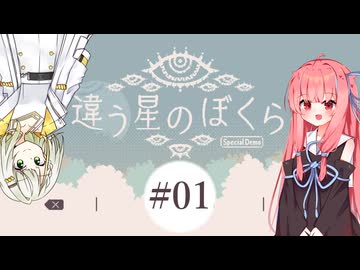【違う星の僕ら】あか×つの惑星探索記《#1》~墜落~【琴葉茜】【紡乃世詞音】