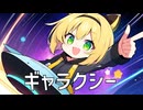 【音街ウナ】ギャラクシーFt.初音ミク･Fukase