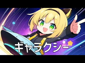 【音街ウナ】ギャラクシーFt.初音ミク･Fukase
