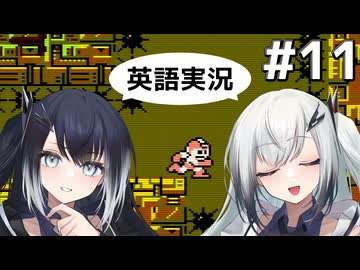 #11【Mega Man 2】ミリアルちゃんがとげだらけの暗がりの下水道に立ち向かう。【NES】