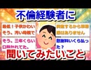 不倫経験者に聞いてみたい事 part2