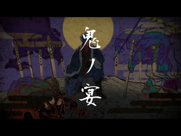 【OpenUTAUカバー】鬼ノ宴【角陀】
