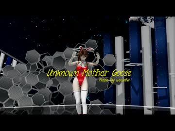 【MMD】いすゞのアンノウン・マザーグース【新春 SPS式】