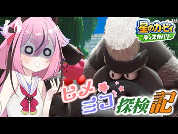 【ヒメミコ探検記】ヒメミコがピンクの丸っこいやつと一緒に仲間を救う大冒険をする！♯6【星のカービィディスカバリー】【鳴花ヒメ・ミコト】