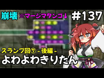 【トルネコ3】よわよわきりたん_♯137【封素ガーゴイルNG集】