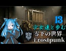 [フロストパンク] #13　少女達と歩む零下の世界　ロンドン主義者と新しき地　[ソフトウェアトーク実況]