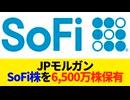 JPモルガンがSoFiの筆頭株主に。