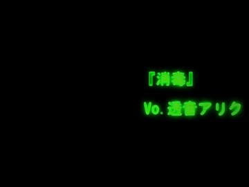 消毒/透音アリク
