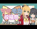 【ソフトウェアトーク企画告知】マキモカ投稿祭を開催します！【6/12 18:00〜6/21 23:59】