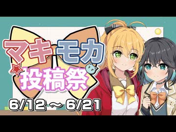【ソフトウェアトーク企画告知】マキモカ投稿祭を開催します！【6/12 18:00〜6/21 23:59】