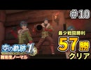 【空の軌跡リメイク】空の軌跡 the 1st 最少戦闘勝利クリアに挑戦 part10【難易度ノーマル】