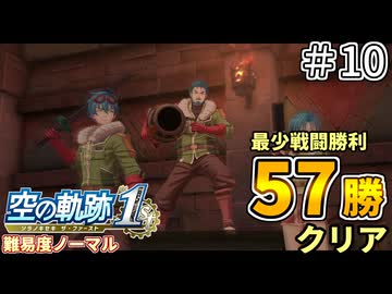 【空の軌跡リメイク】空の軌跡 the 1st 最少戦闘勝利クリアに挑戦 part10【難易度ノーマル】