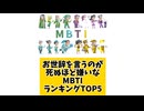 【MBTI】お世辞を言うのが死ぬほど嫌いなMBTIランキングTOP5 #mbti #恋愛 #16タイプ性格診断 #16タイプ