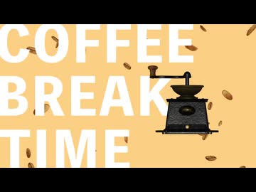 コーヒーブレイクタイム｜sumobi feat.弦巻マキ