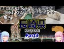 【長崎県】ゼロからはじめるたびにっき～VOICEROID旅行　長崎編Part3