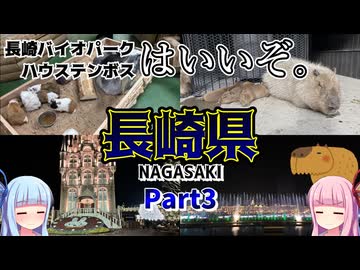 【長崎県】ゼロからはじめるたびにっき～VOICEROID旅行　長崎編Part3