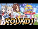 【ウマ娘】微課金がシングレオグリと挑む【2026年1月/チャンミ/ラウンド1/1日目】結果 【ずんだもん・四国めたん/VOICEVOX実況】【オグリキャップ/クロノジェネシス/メジロパーマー】