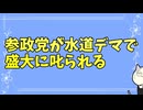 参政党神谷氏が水道に関するデマを流してしまい炎上