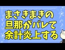 まさきまきの旦那が日本保守党アンチとバレて大炎上　　