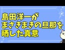 まさきまきは島田洋一にハメられた説