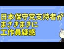 日本保守党でまさきまきが工作員であるという噂が流れる