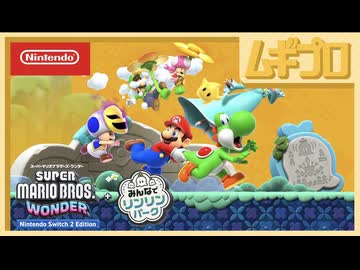 【スイッチ２】 いろんな「プラス」をご紹介 | スーパーマリオブラザーズ ワンダー Nintendo Switch 2 Edition + みんなでリンリンパーク【日本人の反応シリーズ】
