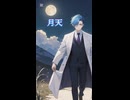 [AIオリジナル曲] 月天