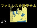 #3【ファミレスを享受せよ】