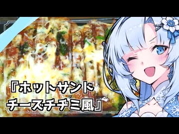 『豚にらチーズのチヂミ風サンドホット』雪ちゃんの深夜飯なんだよ！【VOICEROIDキチン】