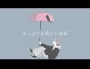 ぽっきりと折れた雨傘 - はっp / haku  feat.初音ミク